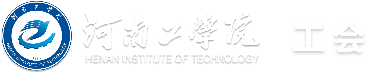河南工学院工会